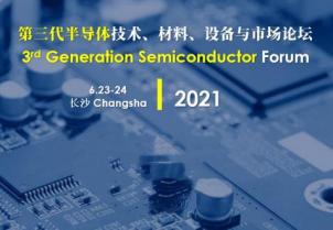 我司應邀參加第三代半導體技術、材料、設備與市場論壇