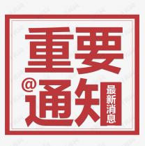 受近期疫情再次反復(fù)的影響，2021白石山半導(dǎo)體峰會(huì)將延期召開(kāi)