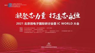 貢獻“芯”力量！2021北京微電子國際研討會暨IC WORLD大會在京圓滿落幕