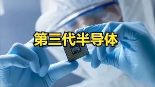 第三代半導體布局提速 國產(chǎn)勢力能否“換道超車”？