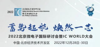 2022北京微電子國(guó)際研討會(huì)暨IC WORLD大會(huì)高峰論壇議