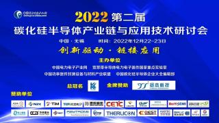 2023開門紅第二屆碳化硅半導(dǎo)體產(chǎn)業(yè)鏈與應(yīng)用技術(shù)研討會(huì)只能好看 7號(hào) 無錫約起來