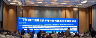 2023年第二屆第三代半導體材料技術與市場研討會于2023年3月30-31日召開