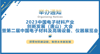 2023中國電子材料產業(yè)創(chuàng)新發(fā)展（唐山）大會暨第二屆中國電子材料及高端設備、儀器展覽會將于2023.7.5-7日在唐山國際會展中心舉行