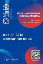華林嘉業(yè)將參加無錫第十一屆（2023 年)半導(dǎo)體設(shè)備材料與核心部件展示會（CSEAC）